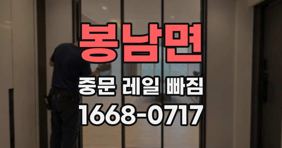 봉남면 중문 레일 빠짐