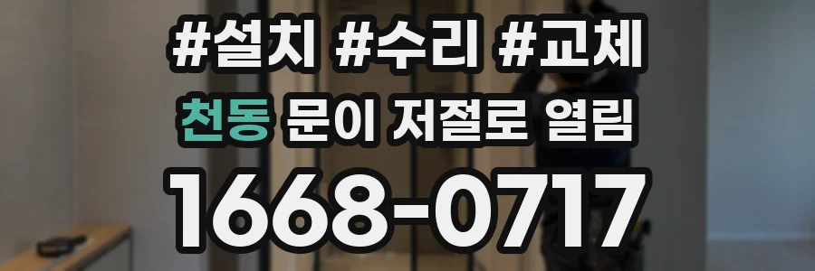 천동 문이 저절로 열림