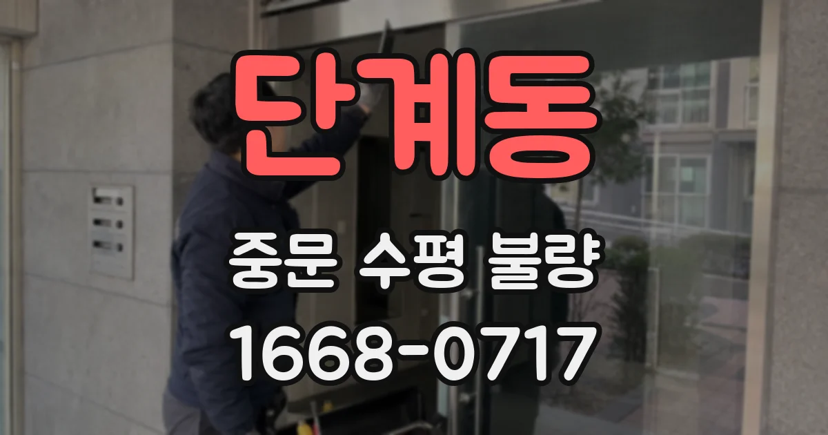단계동 중문 수평 불량