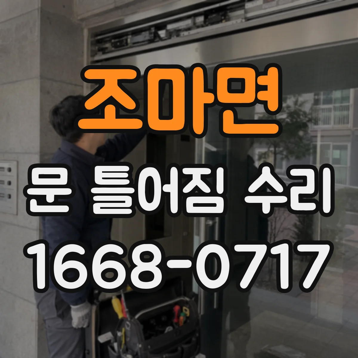 조마면 문 틀어짐 수리