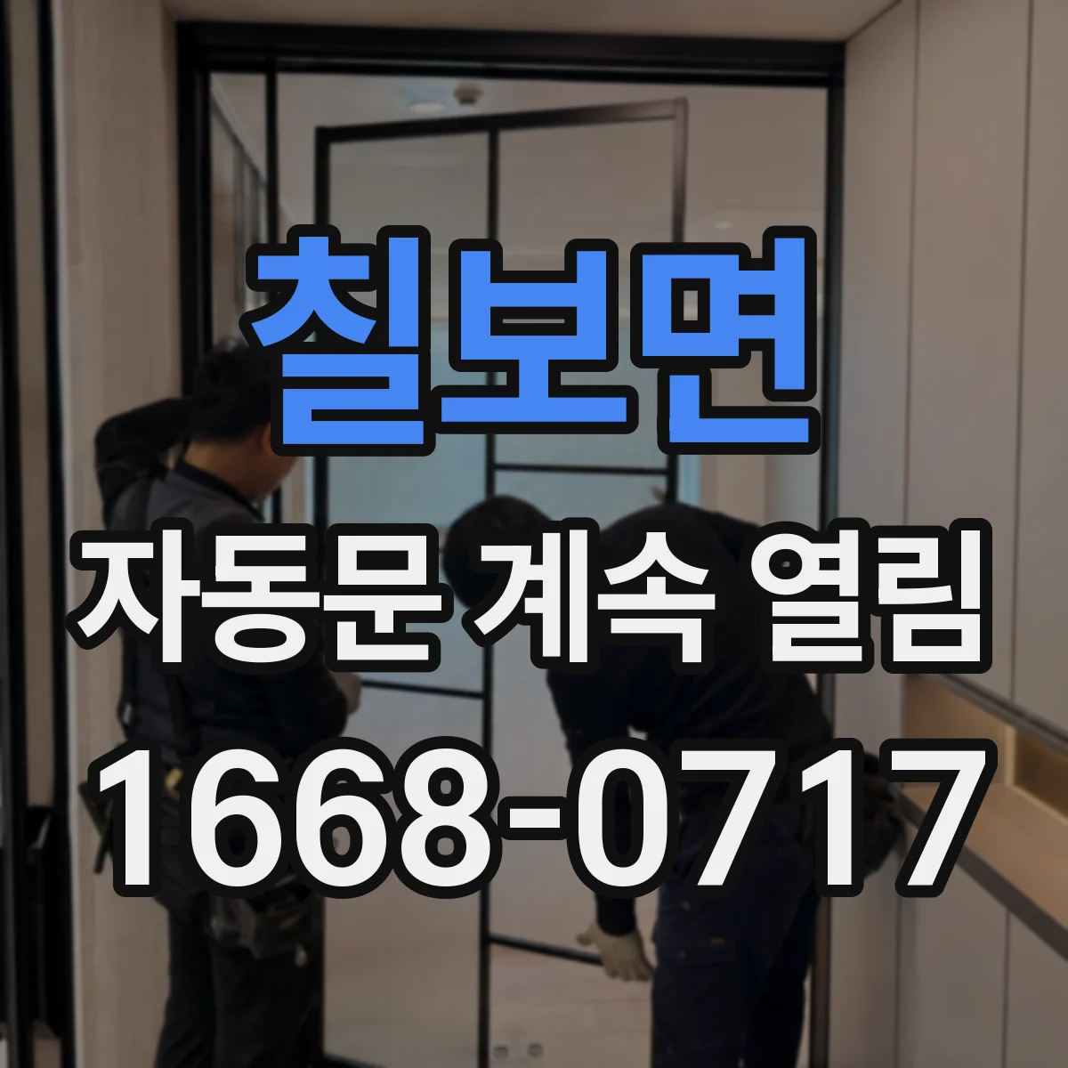 칠보면 자동문 계속 열림