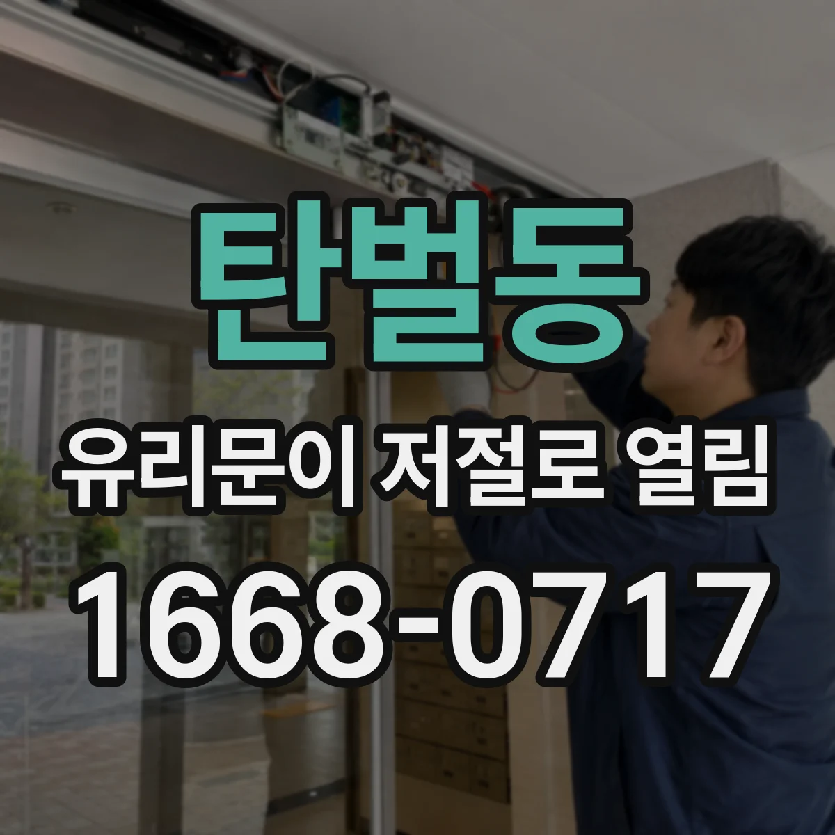 탄벌동 유리문이 저절로 열림