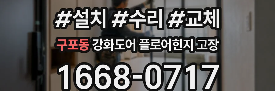 구포동 강화도어 플로어힌지 고장