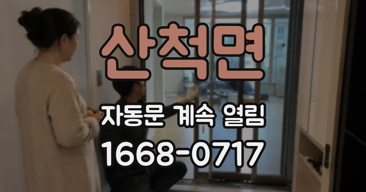 산척면 자동문 계속 열림