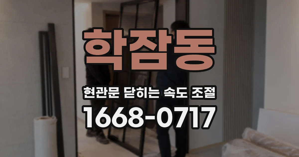 학잠동 현관문 닫히는 속도 조절