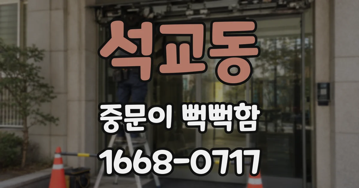 석교동 중문이 뻑뻑함