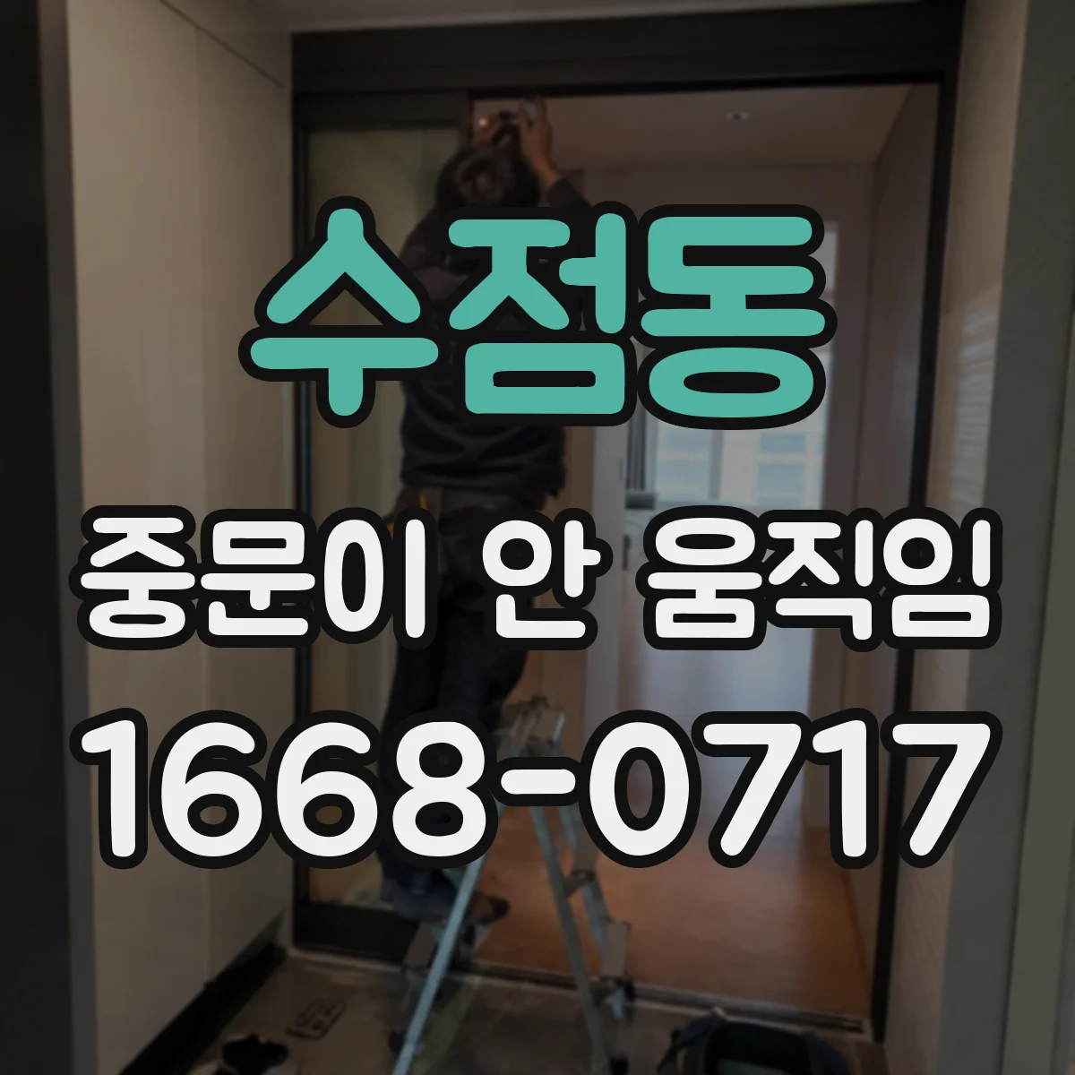 수점동 중문이 안 움직임