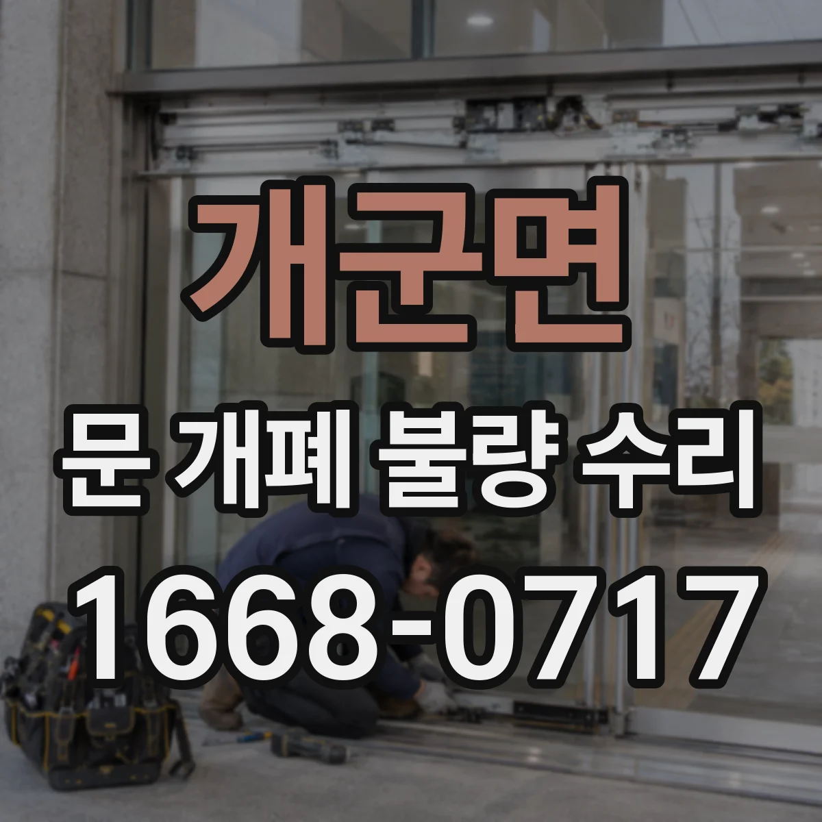 개군면 문 개폐 불량 수리