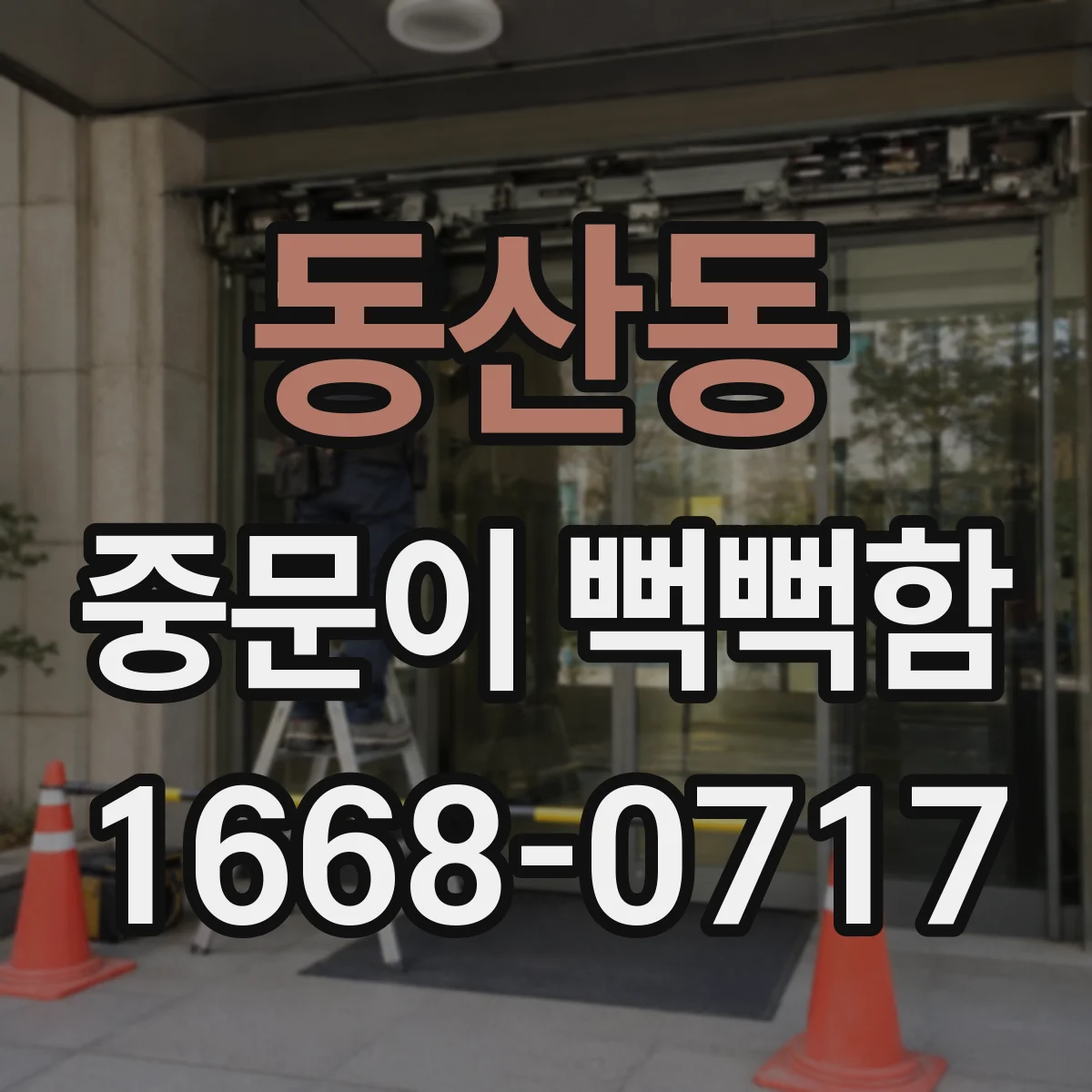 동산동 중문이 뻑뻑함