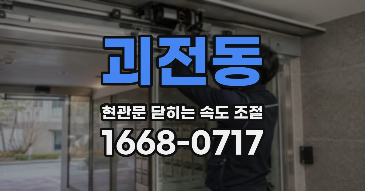괴전동 현관문 닫히는 속도 조절