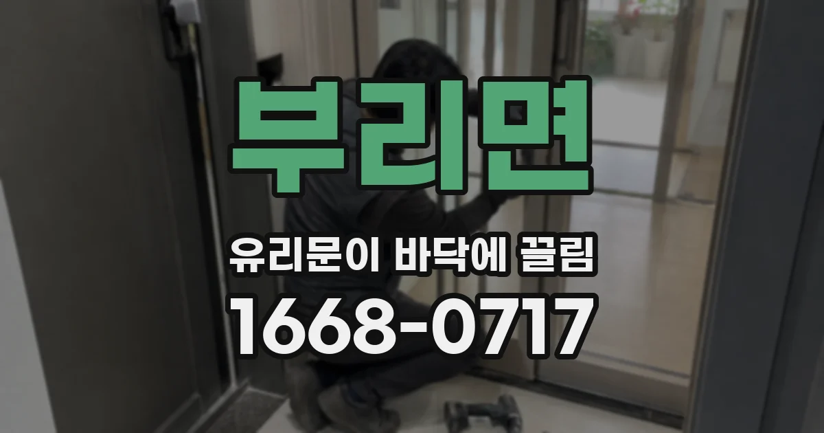 부리면 유리문이 바닥에 끌림