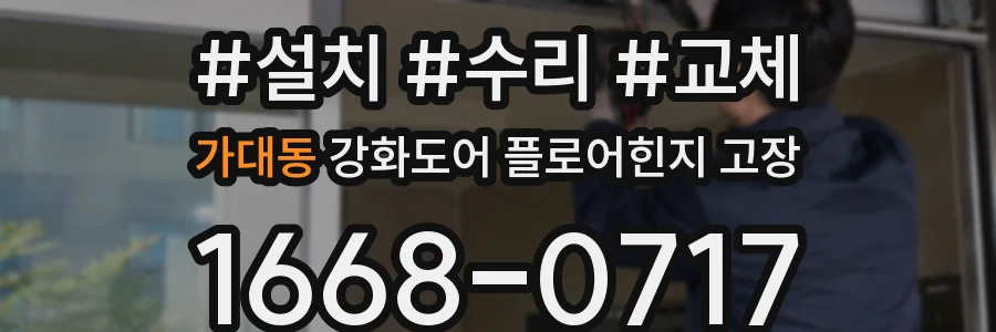 가대동 강화도어 플로어힌지 고장