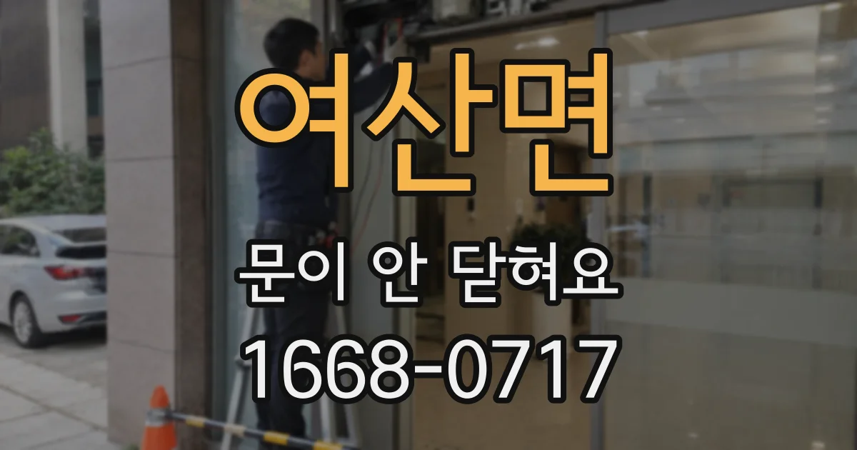 여산면 문이 안 닫혀요