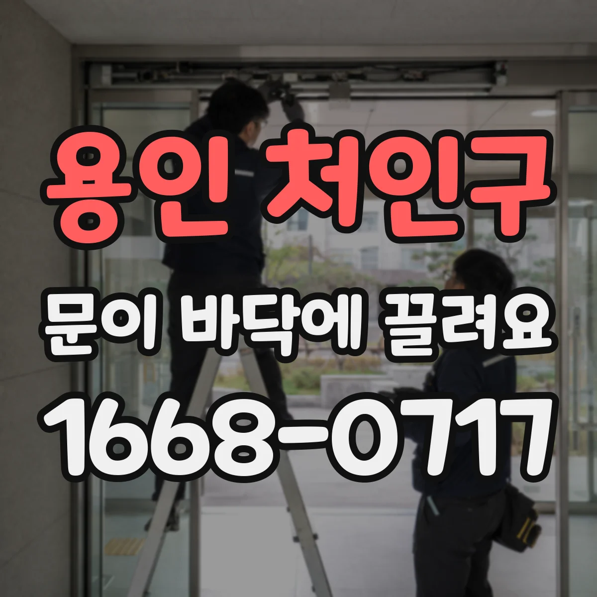 용인 처인구 문이 바닥에 끌려요