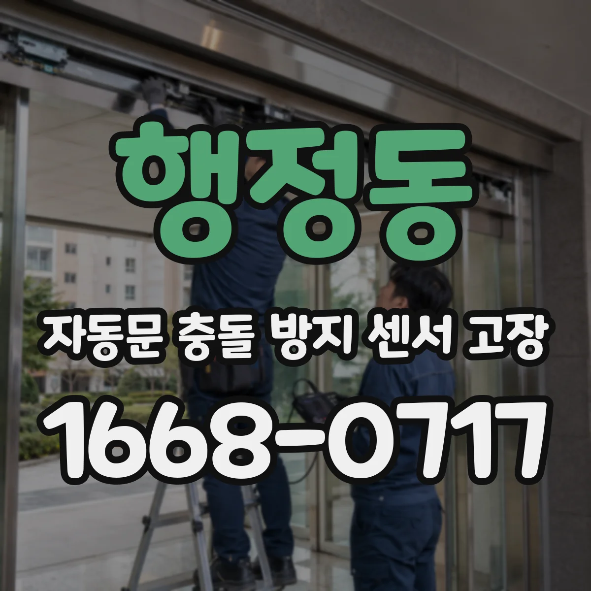 행정동 자동문 충돌 방지 센서 고장