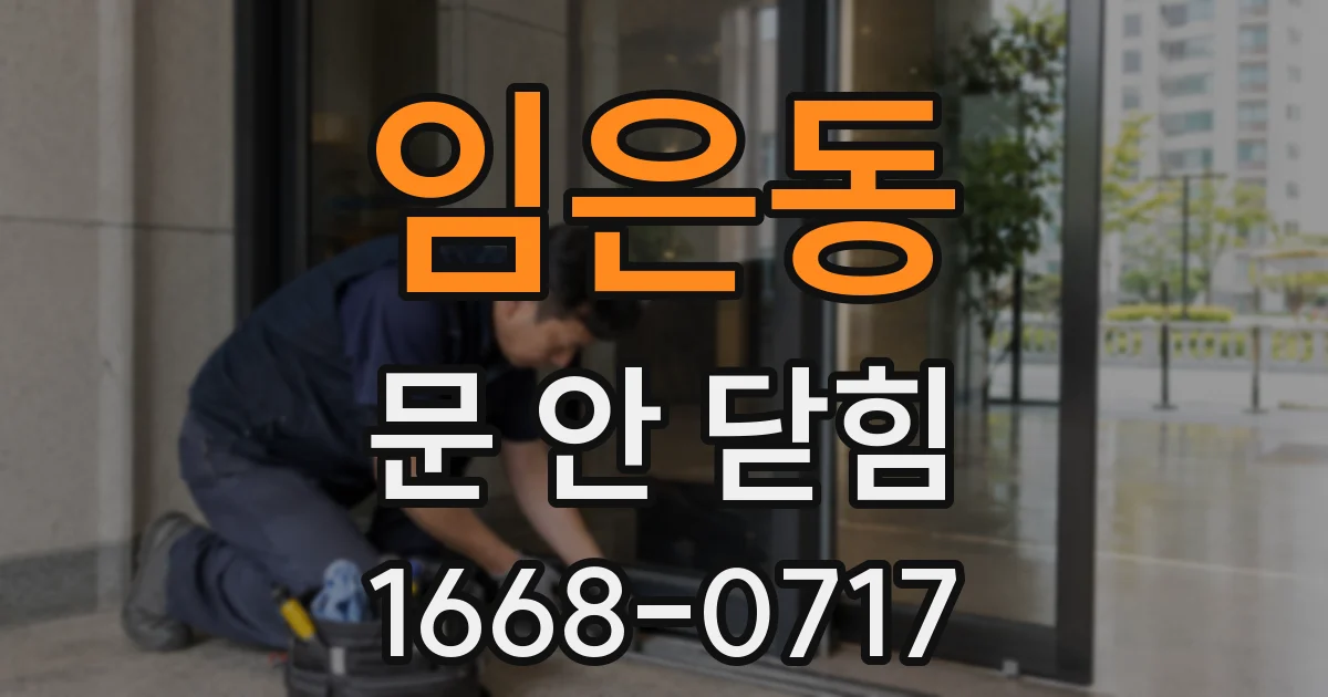 임은동 문 안 닫힘