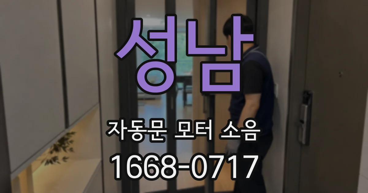 성남 자동문 모터 소음