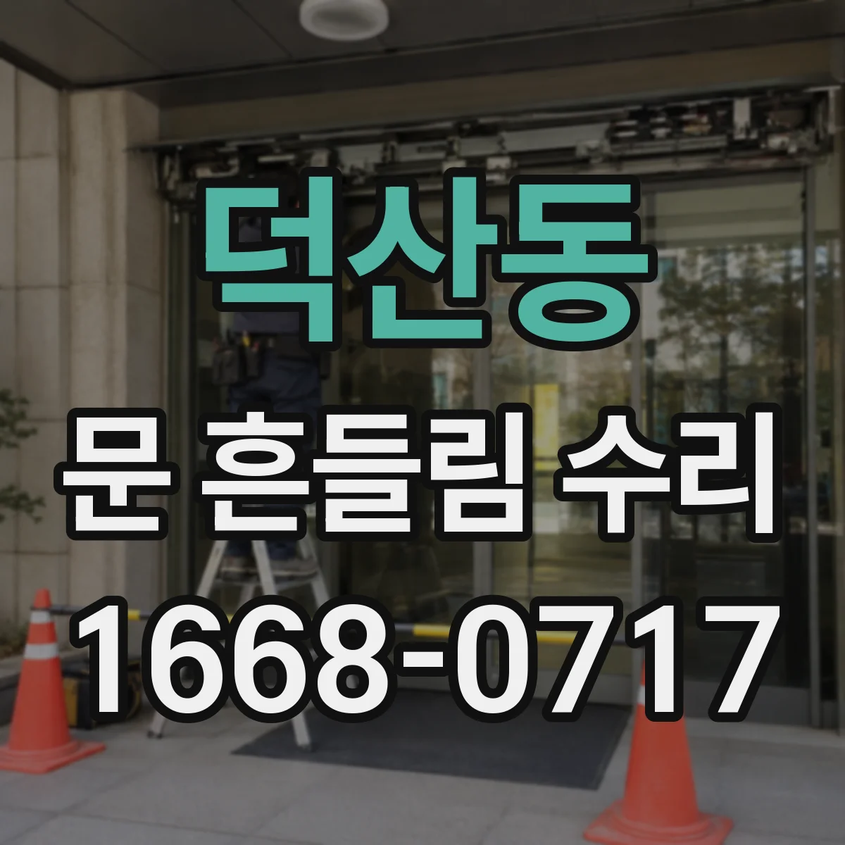 덕산동 문 흔들림 수리