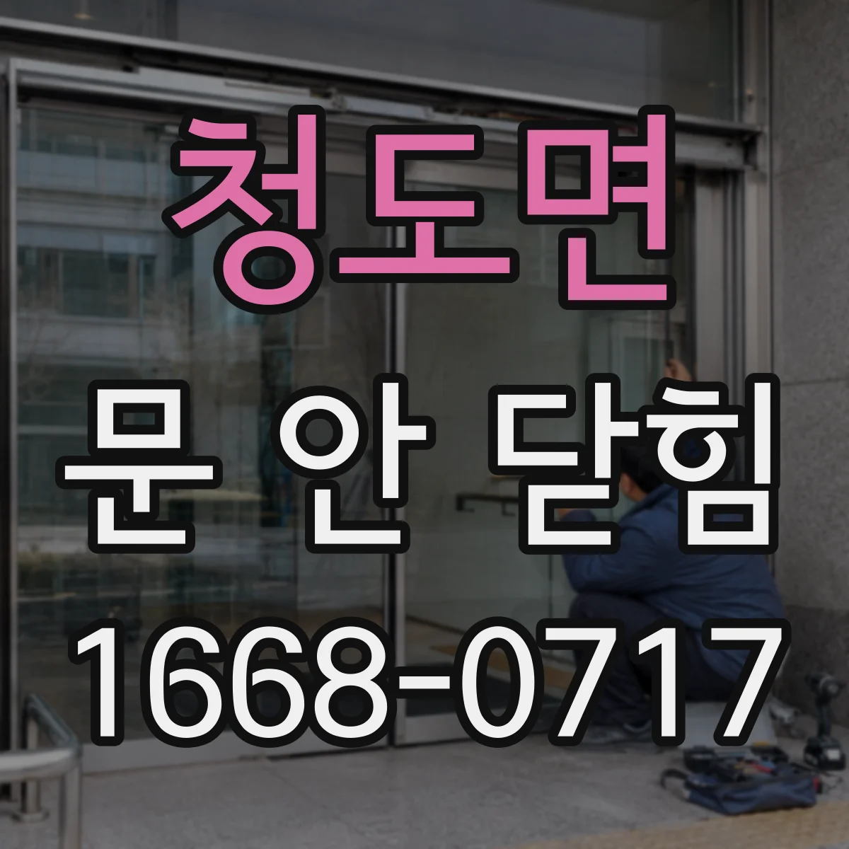 청도면 문 안 닫힘