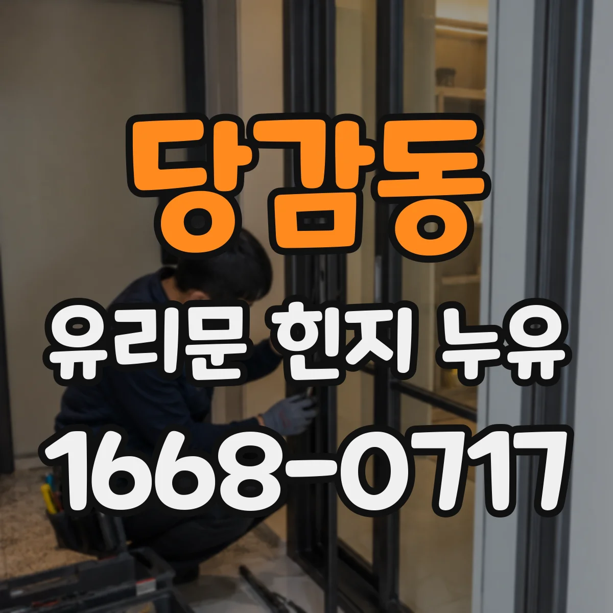 당감동 유리문 힌지 누유