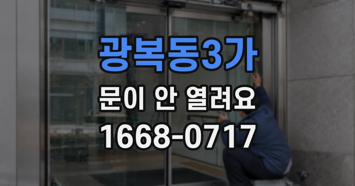 광복동3가 문이 안 열려요