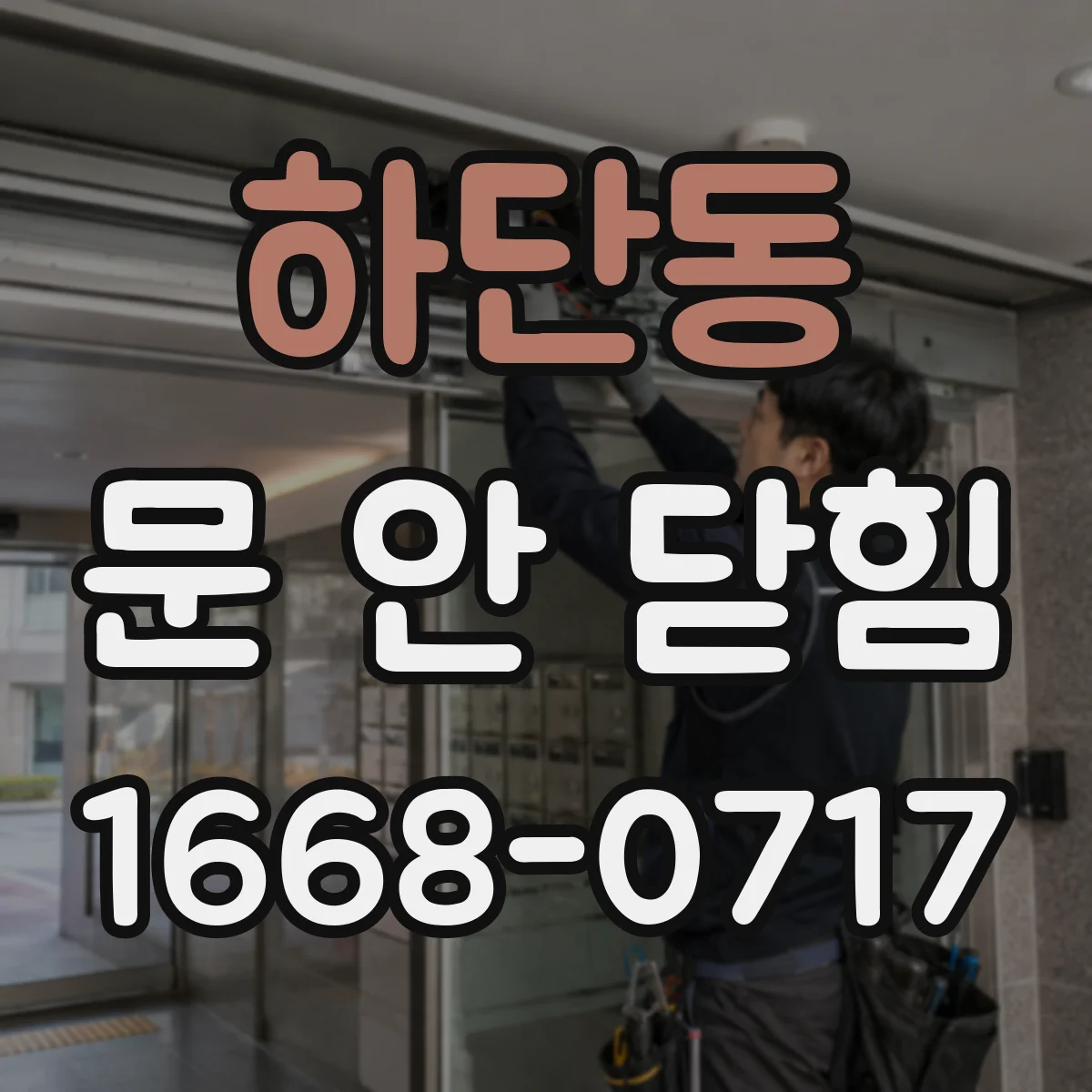 하단동 문 안 닫힘