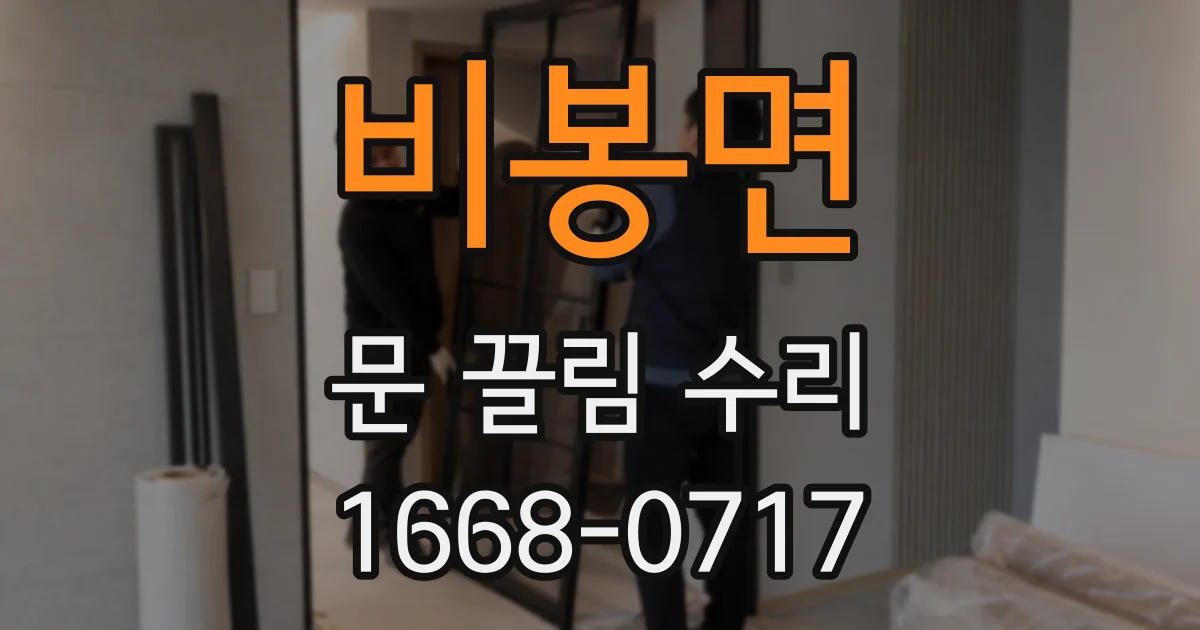 비봉면 문 끌림 수리