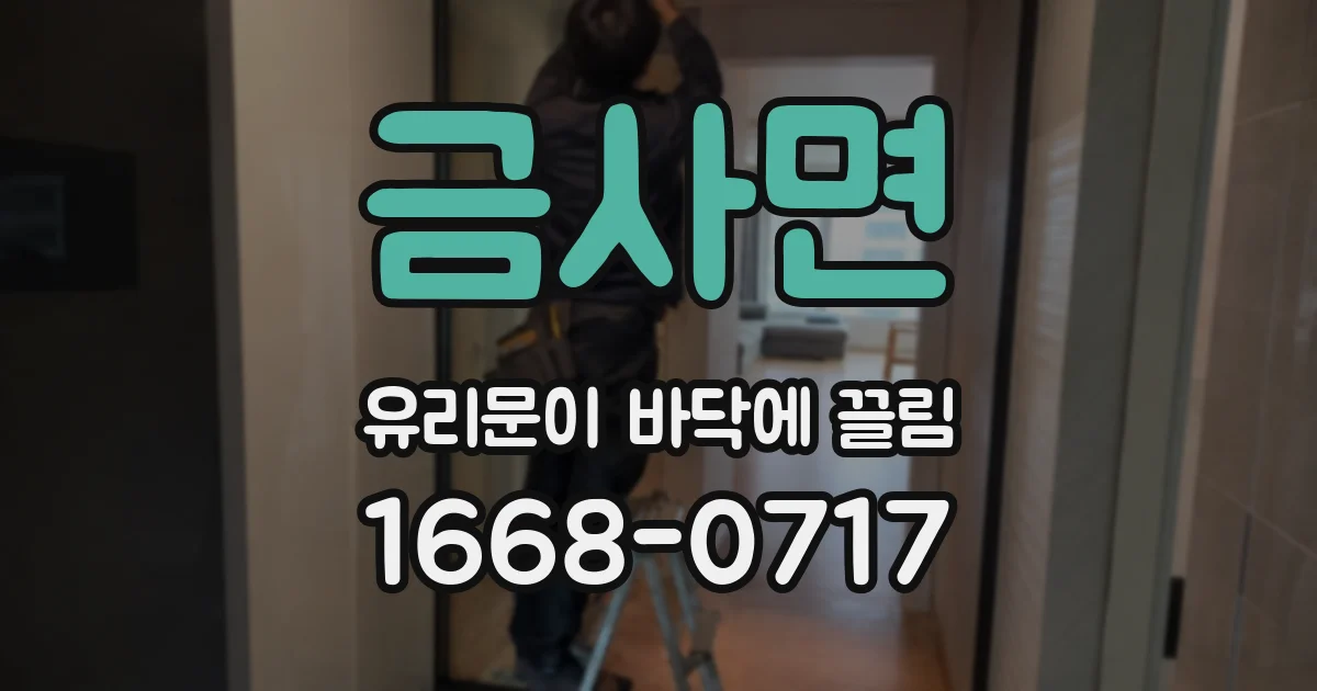 금사면 유리문이 바닥에 끌림