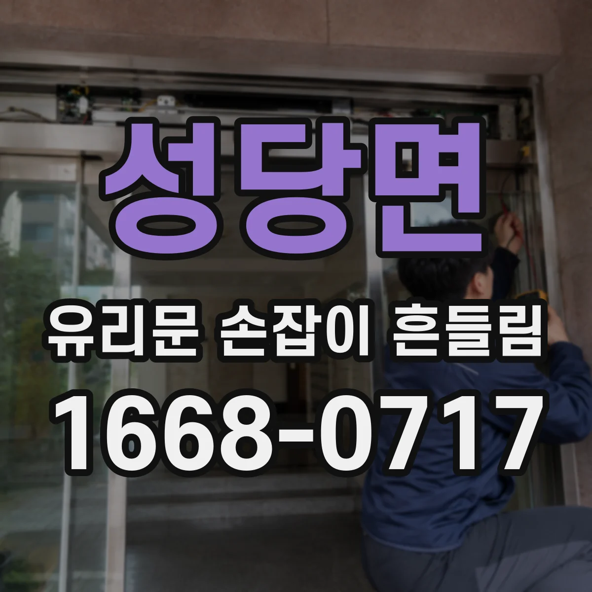 성당면 유리문 손잡이 흔들림