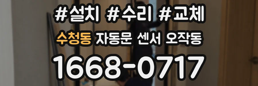 수청동 자동문 센서 오작동