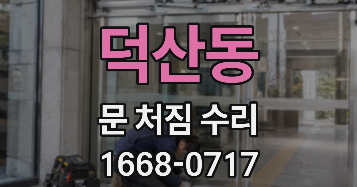 덕산동 문 처짐 수리