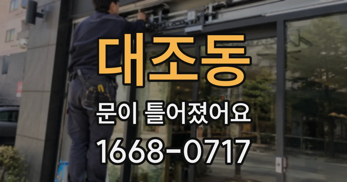 대조동 문이 틀어졌어요