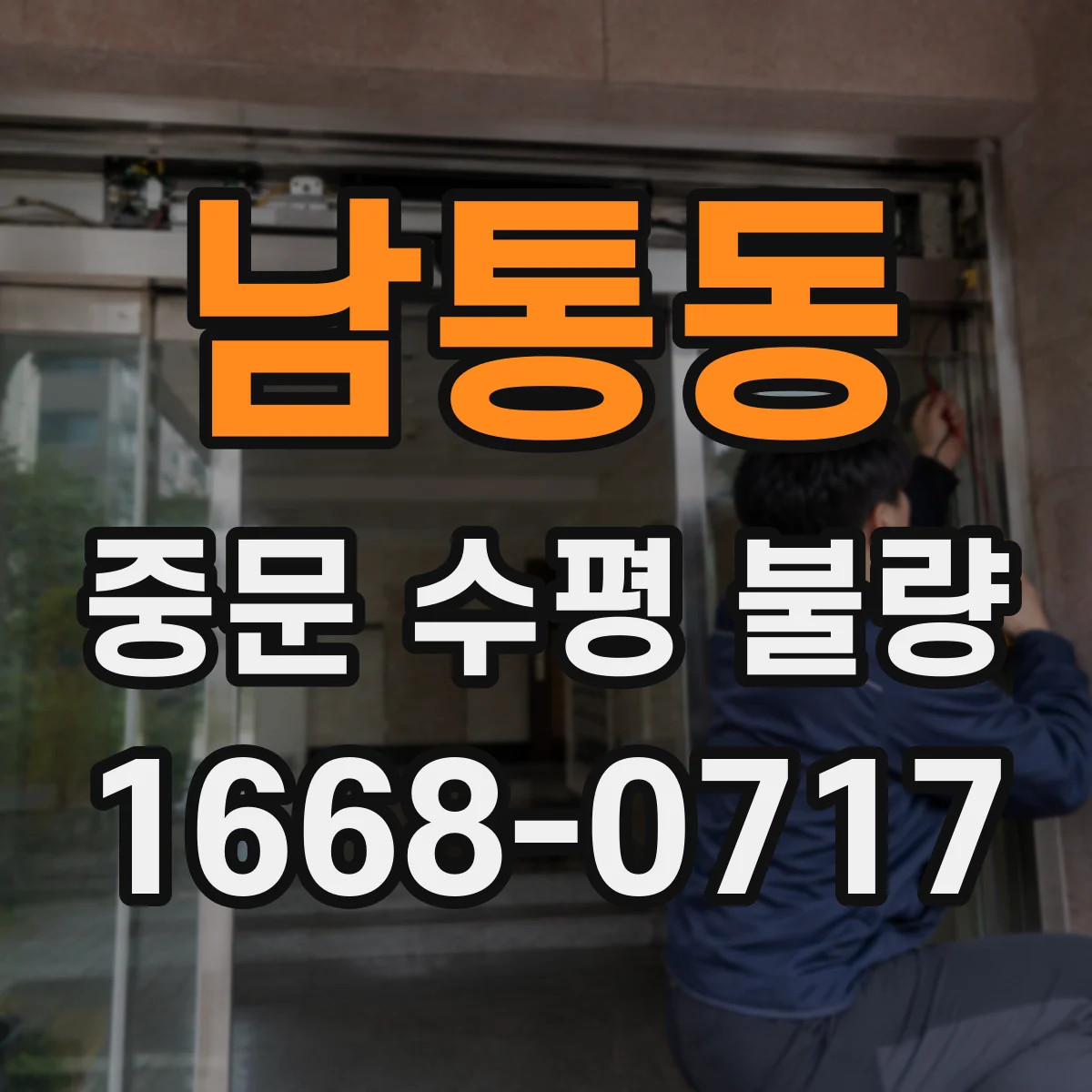 남통동 중문 수평 불량