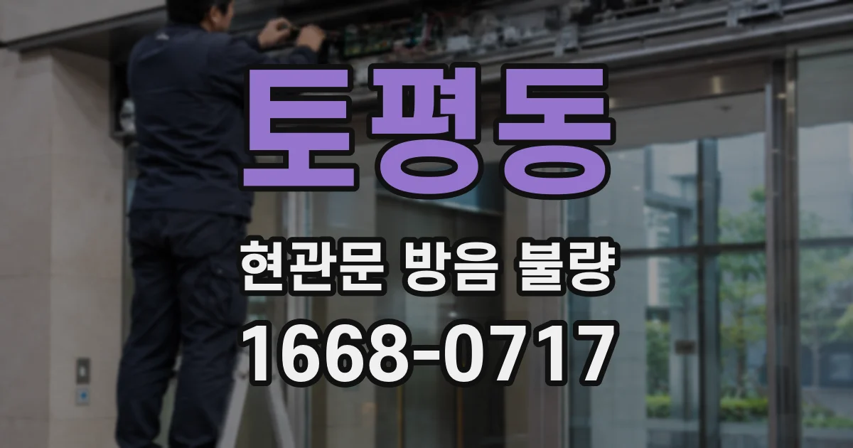 토평동 현관문 방음 불량