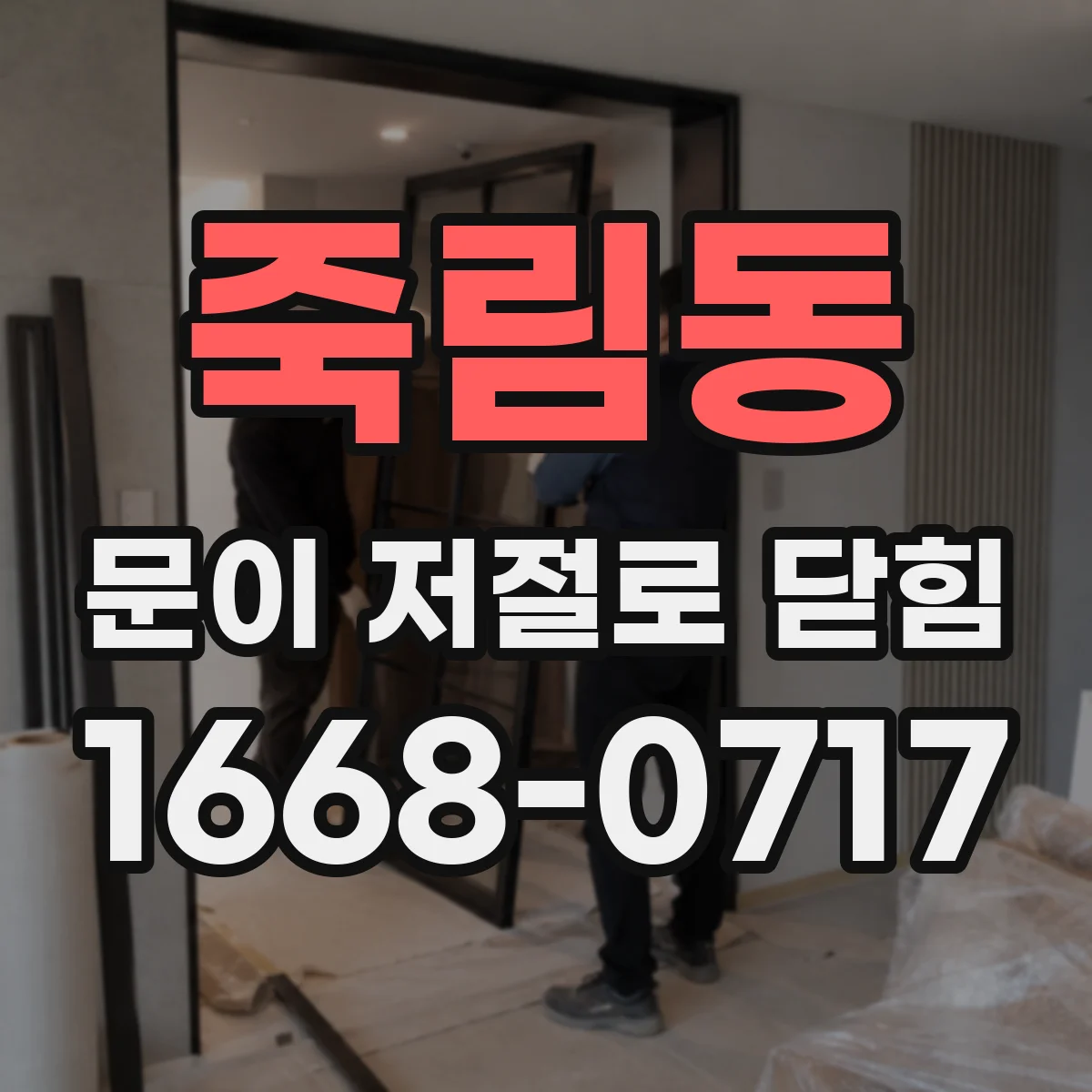 죽림동 문이 저절로 닫힘
