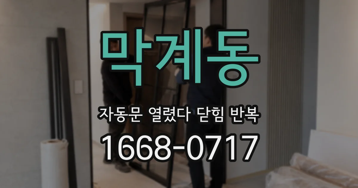 막계동 자동문 열렸다 닫힘 반복 증상은 문이 열렸다가 바로 다시 닫히거나, 멈춘 뒤 다시 작동하는 식으로 나타납니다.