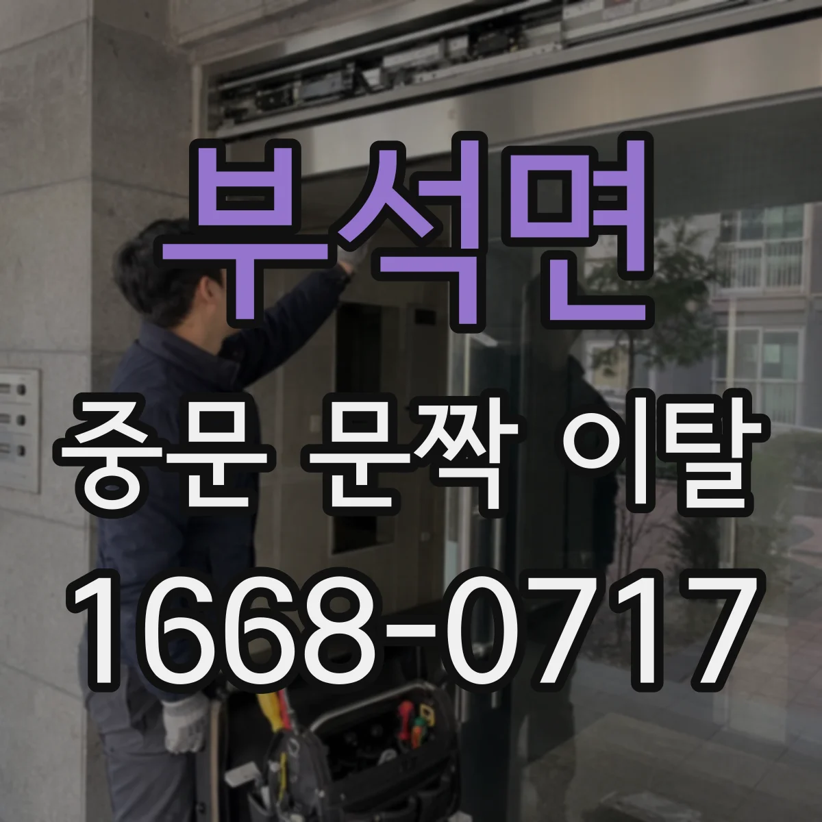 부석면 중문 문짝 이탈