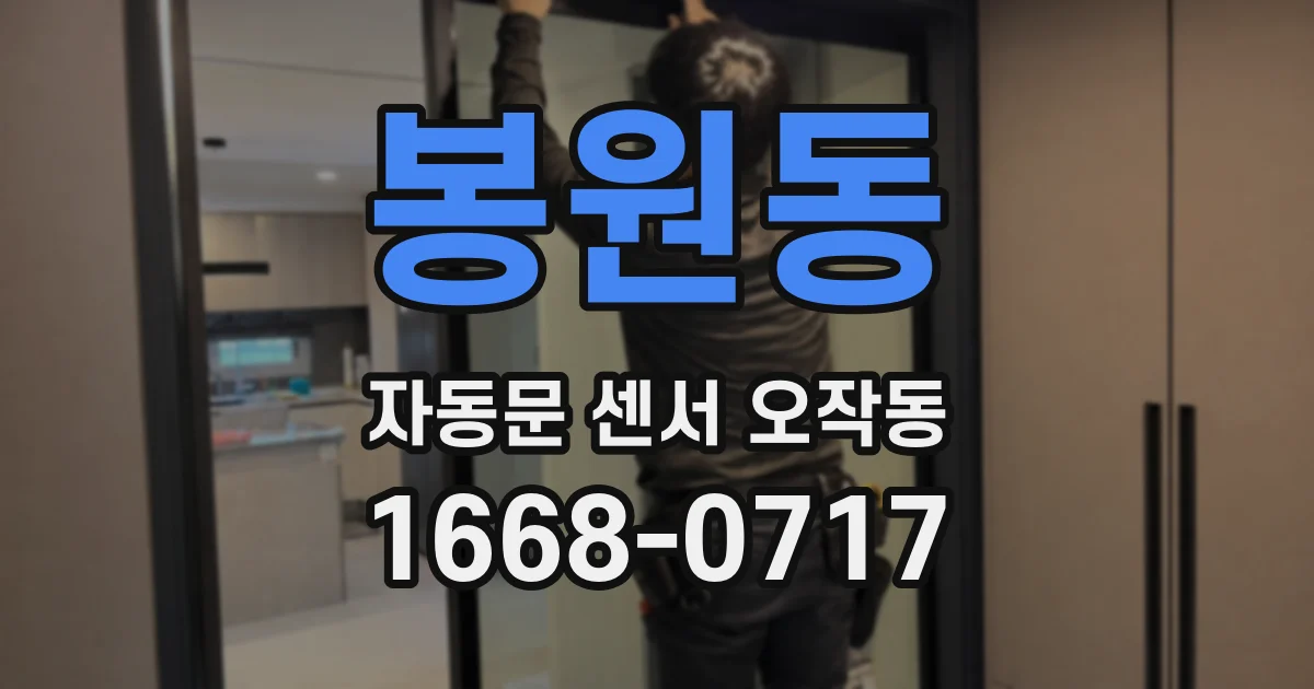 봉원동 자동문 센서 오작동