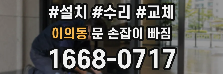 이의동 문 손잡이 빠짐