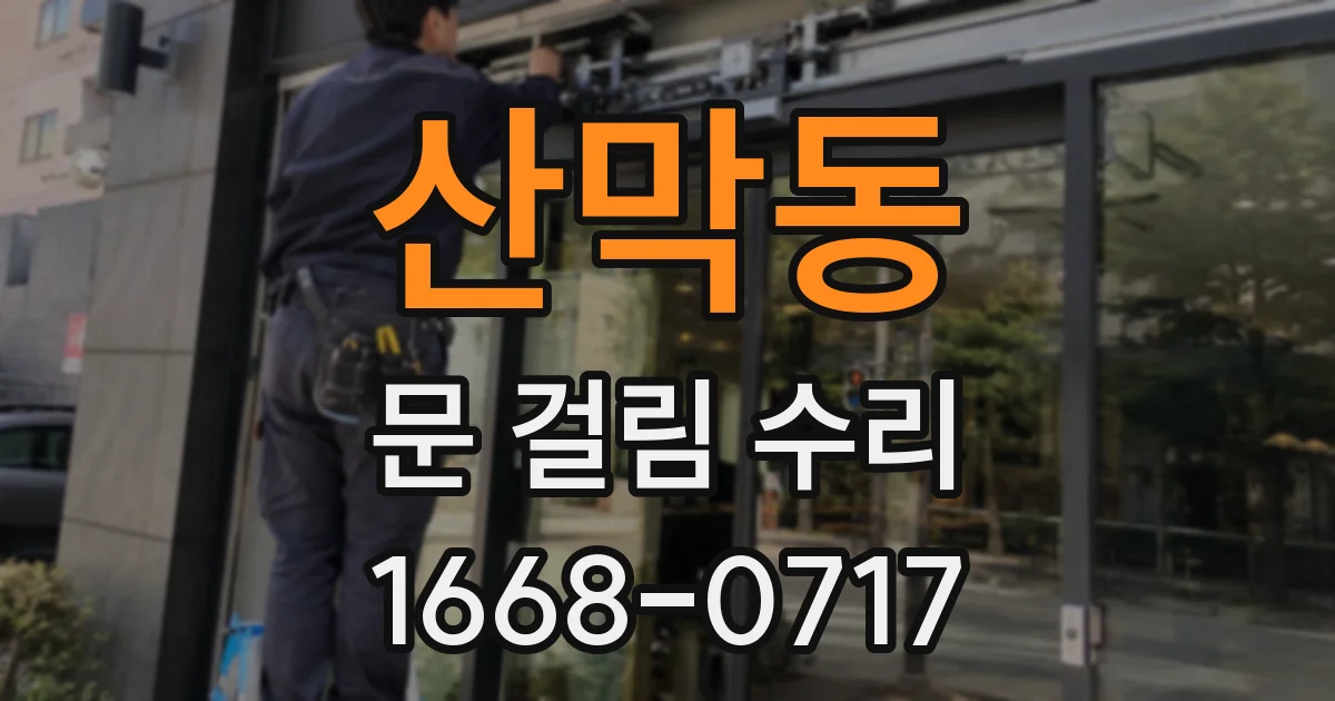 산막동 문 걸림 수리