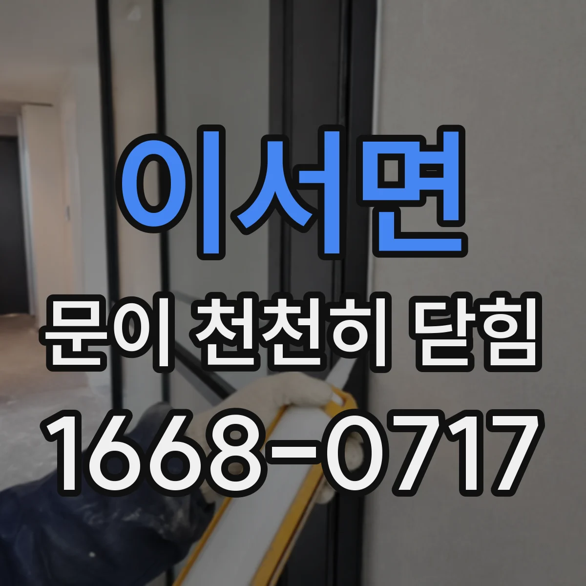 이서면 문이 천천히 닫힘