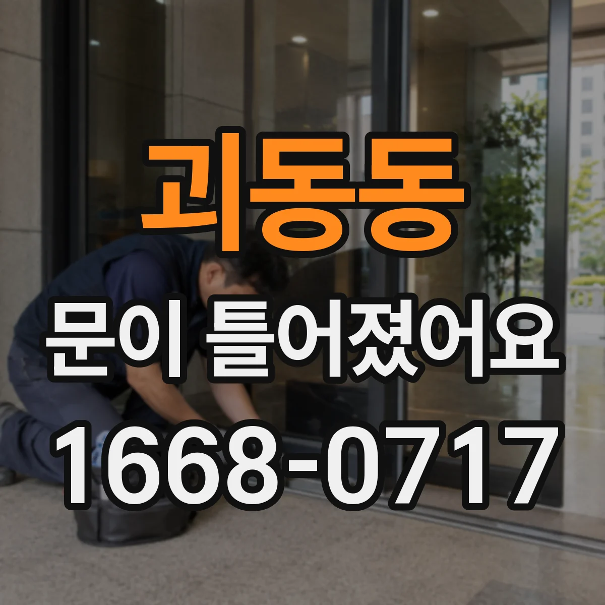 괴동동 문이 틀어졌어요