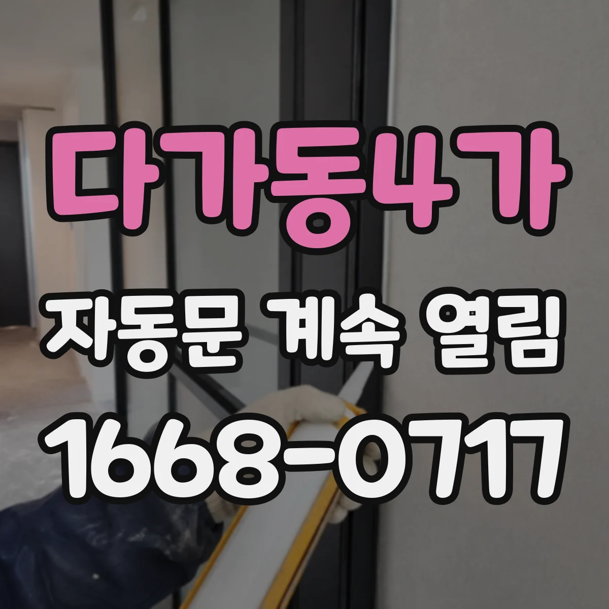 다가동4가 자동문 계속 열림
