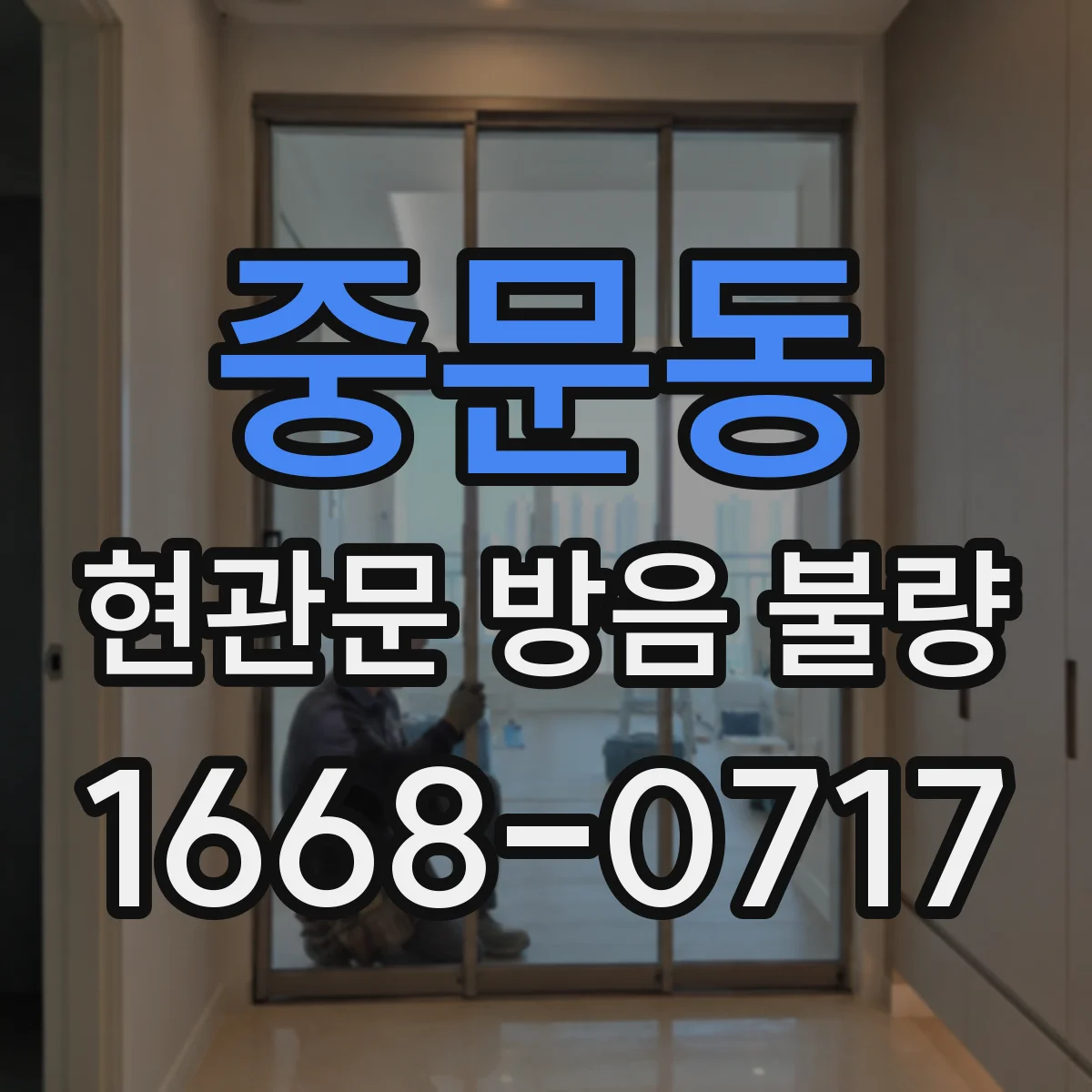 중문동 현관문 방음 불량