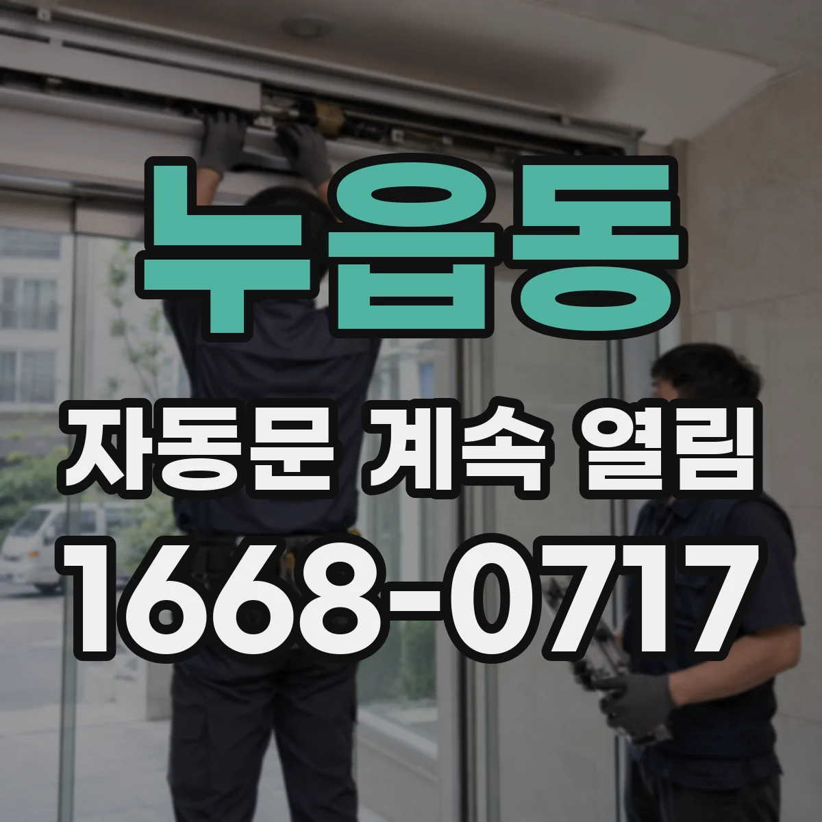 누읍동 자동문 계속 열림
