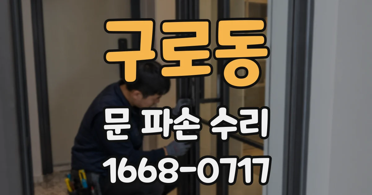구로동 문 파손 수리