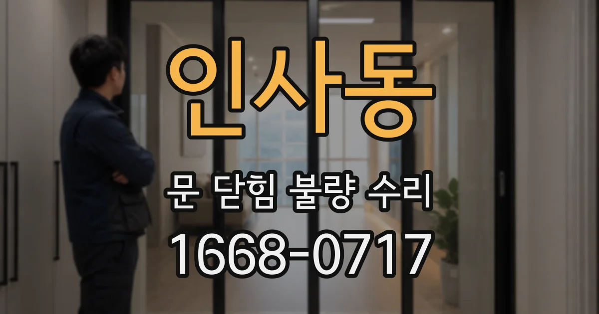 인사동 문 닫힘 불량 수리