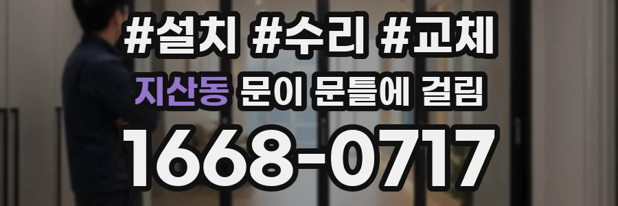 지산동 문이 문틀에 걸림