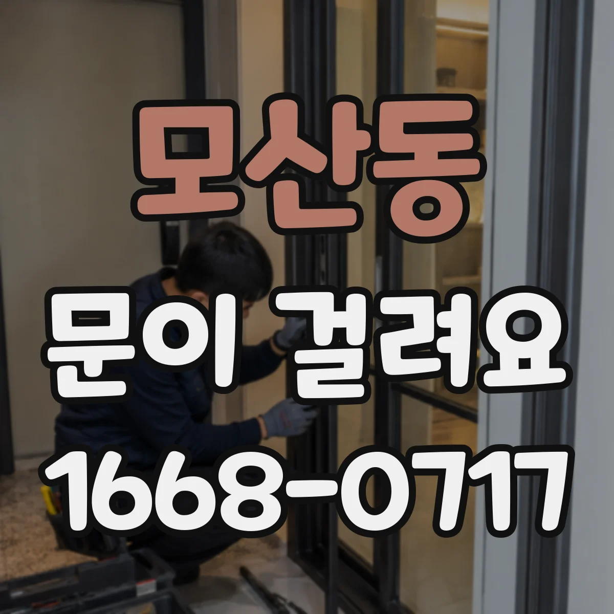 모산동 문이 걸려요