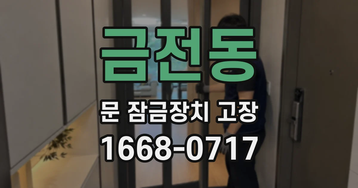 금전동 문 잠금장치 고장